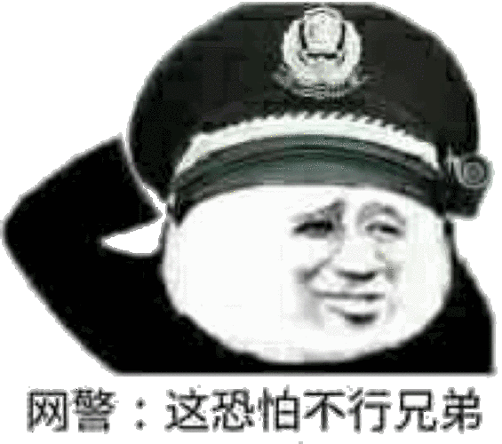 网警:这恐怕不行兄弟