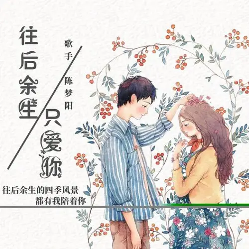 陈梦阳往后余生只爱你
