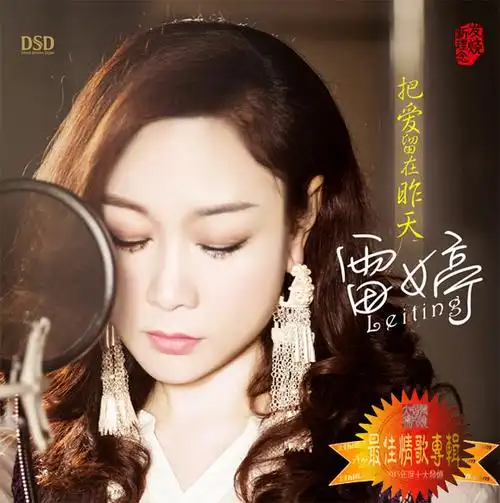 2015年度十大发烧唱片---年度最佳情歌专辑奖《把爱留在昨天.雷婷》