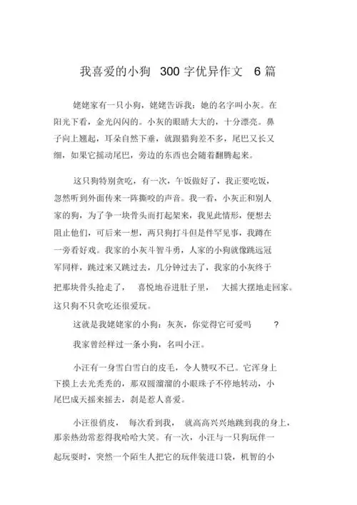 我喜爱的小狗300字作文6篇.docx 5页