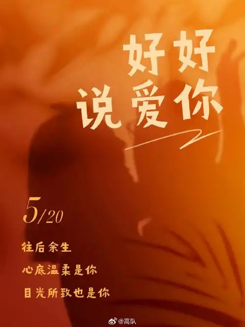 520表白日##说出心底的爱