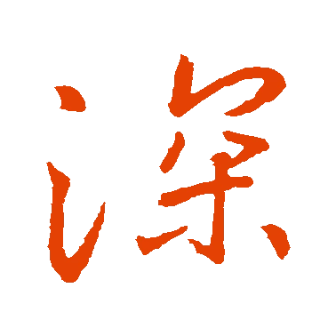 字典中"深"字拼音_意思_部首_组词——百答知识
