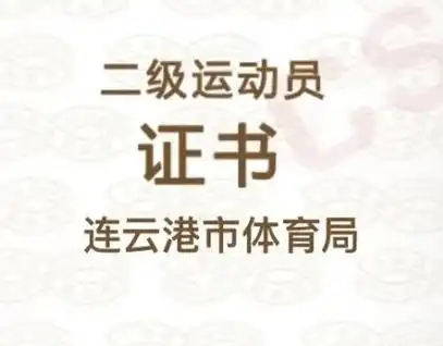 并拿到了国家二级运动员荣誉证书