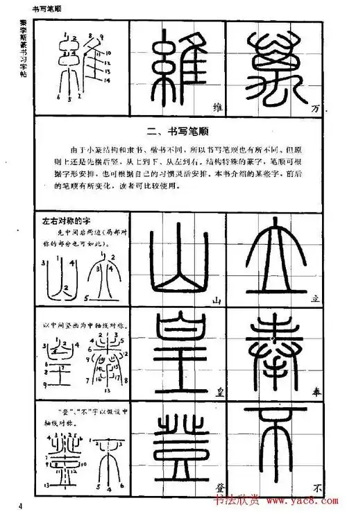 秦-李斯篆书习字帖