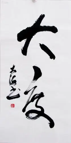 大海先生三尺整张书法《大度》 一流精品物美价廉!