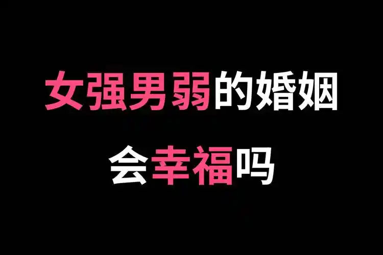 女强男弱的婚姻会幸福吗