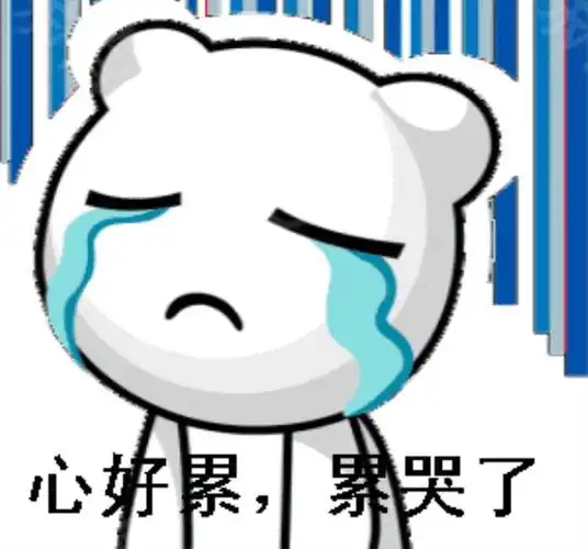 心好累图片心好累搞笑文字表情包