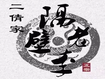 二倩家的隔壁老李(石窑坪店)