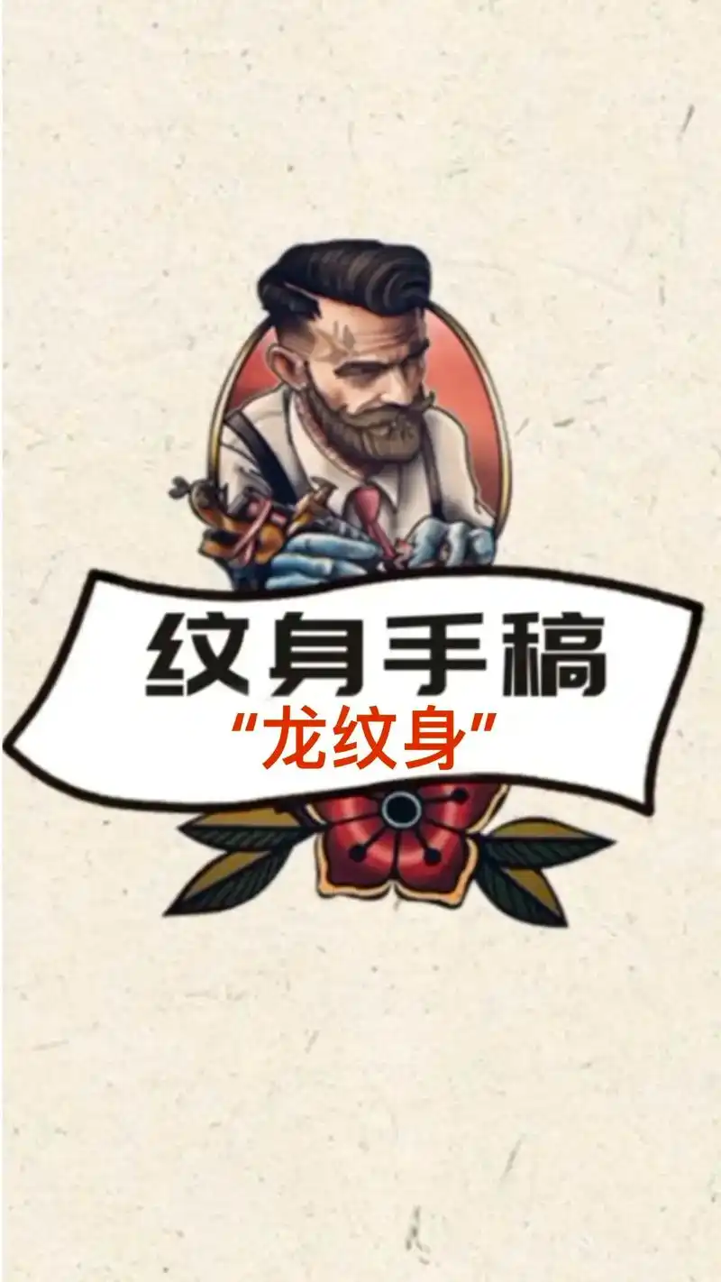 图文来了 #过肩龙纹身#龙纹身手稿 # - 抖音