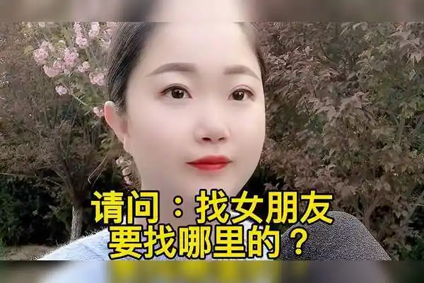 找女朋友要找哪里的