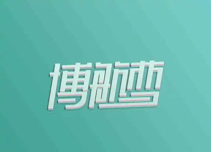 博航梦|平面|字体/字形|shanxi程军 - 原创作品 - 站酷 (zcool)