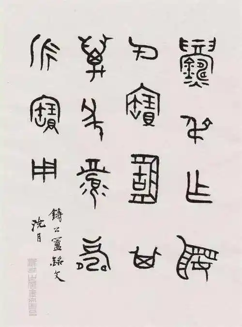 当代书法家金文书法作品赏心悦目