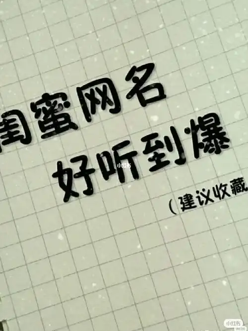 闺蜜名字