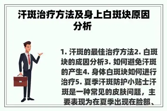 汗斑治疗方法及身上白斑块原因分析