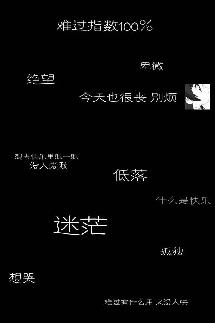 丧系文字壁纸|我穷尽世间极恶,别靠近我