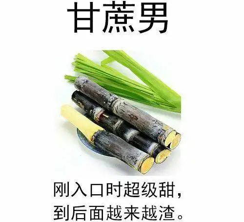 甘蔗男,刚入口时超级甜到后面越来越渣