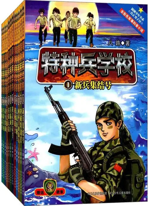 《特种兵学校(1-12册)》八路