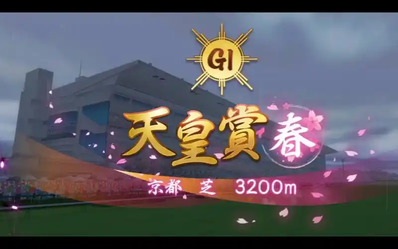 当你让完全不懂赛马娘的人去解说天皇赏春(?