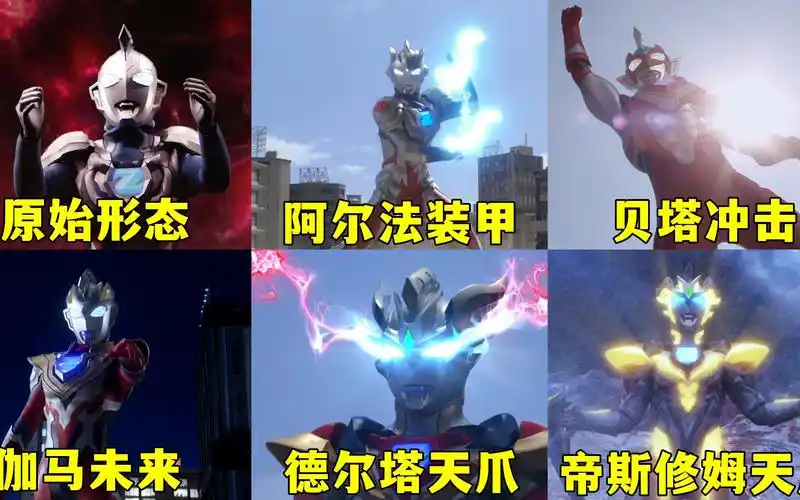 盘点泽塔奥特曼的六大形态,阿尔法装甲vs德尔塔天爪,哪个更帅?