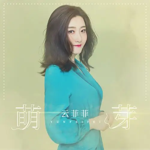 云菲菲 - 萌芽