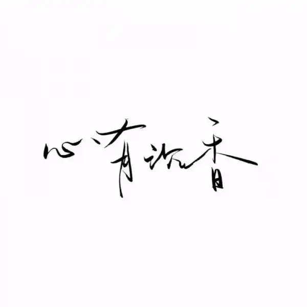 千鹤/手写短句⑥/白底黑字/图源d_微信头像_我要个性网