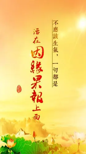 一个人其实真的不应该生气,一切都是活在因缘果报上面.