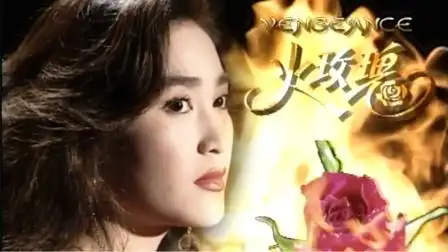 【1992火玫瑰】海潮/主题曲(温碧霞,温兆伦,罗嘉良,尹扬明)