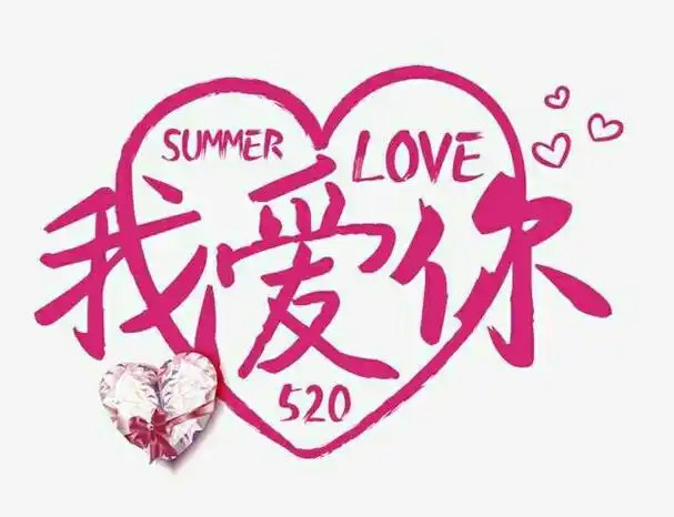 一辈子 只爱你一个人