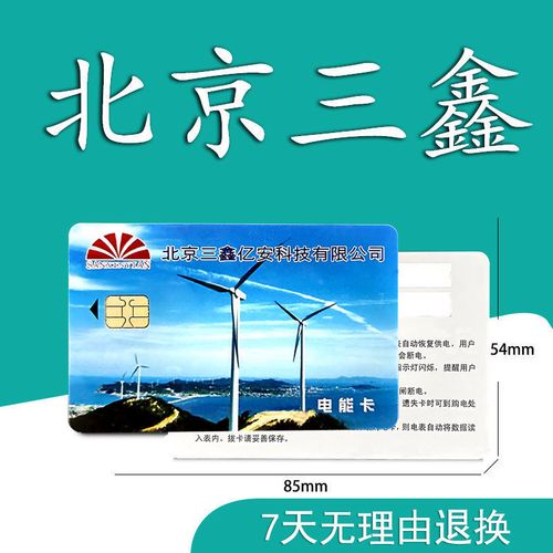 北京三鑫亿安预付费电表卡ic购电卡仪器仪表卡电能卡家用电能表卡