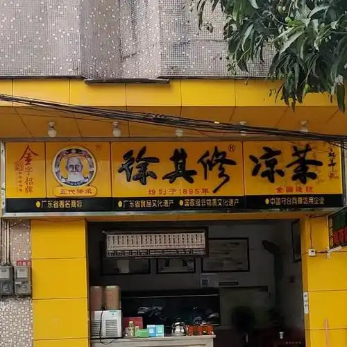 徐其修凉茶(合广路店)