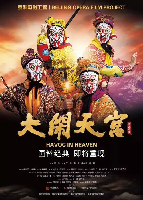 大闹天宫海报 1 poster