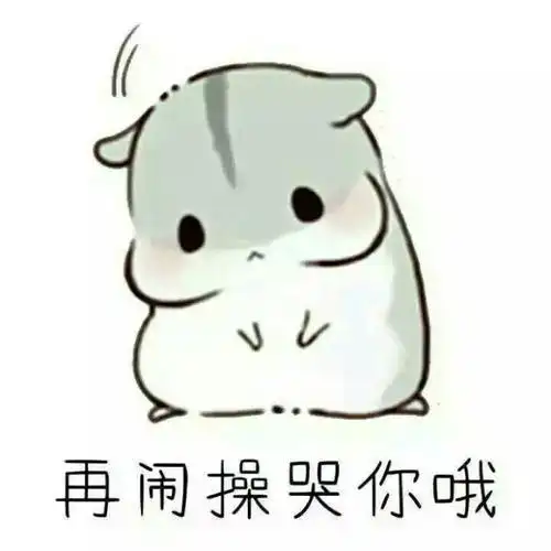 再闹睡了你表情包 - zx图片网,一个充满欢乐的表情包图片乐园