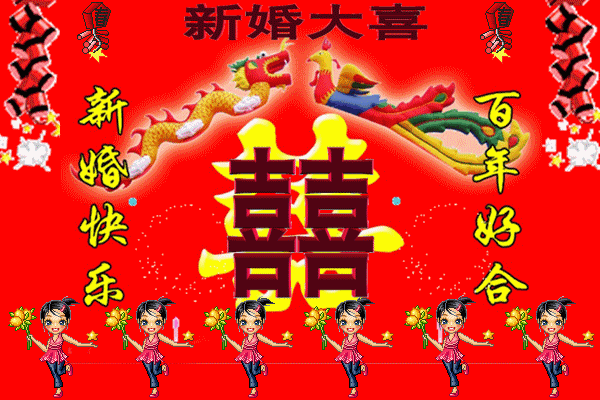 战友爱女新婚志喜