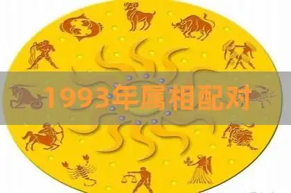 1993年属相配对,93年属鸡的属相婚配表,96年属鼠的属相婚配表-贺楠