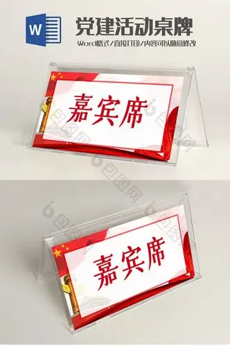 嘉宾席桌牌word模板