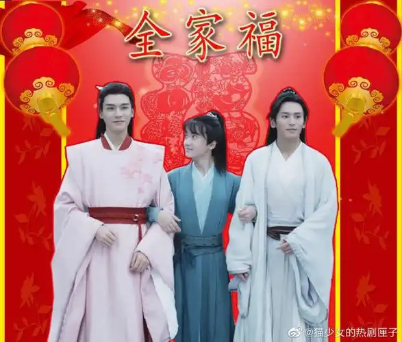 山河令#没什么好送的,就送吉祥三宝一张全家福吧[牛年大吉]
