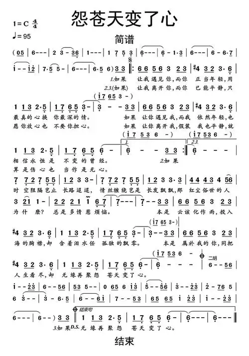 怨苍天变了心简谱