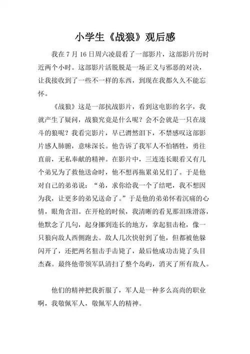 小学生战狼观后感