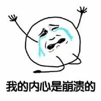 朋友圈心情崩溃配图 内心绝望奔溃发说说配图带字_微信头像图片大全