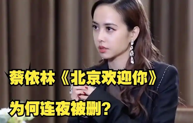 蔡依林《北京欢迎你》为何连夜被删?她到底做了啥