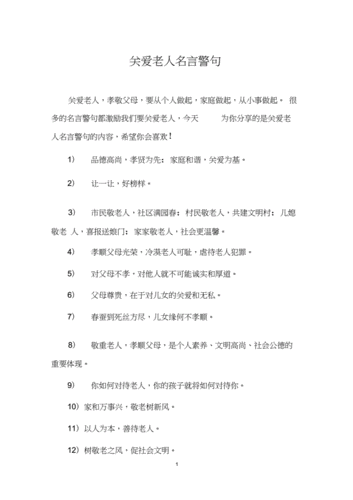 关爱老人名言警句docx5页