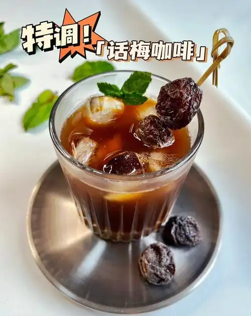 夏日气息来一杯冰爽话梅咖啡