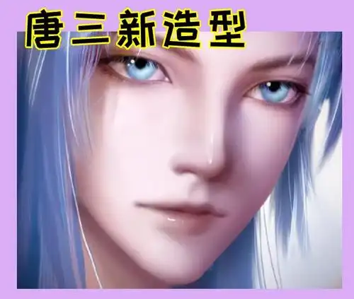 恭迎蓝银皇殿下,唐三觉醒新造型上线,帅到直击心脏