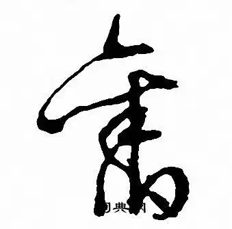 旧草书书法字典