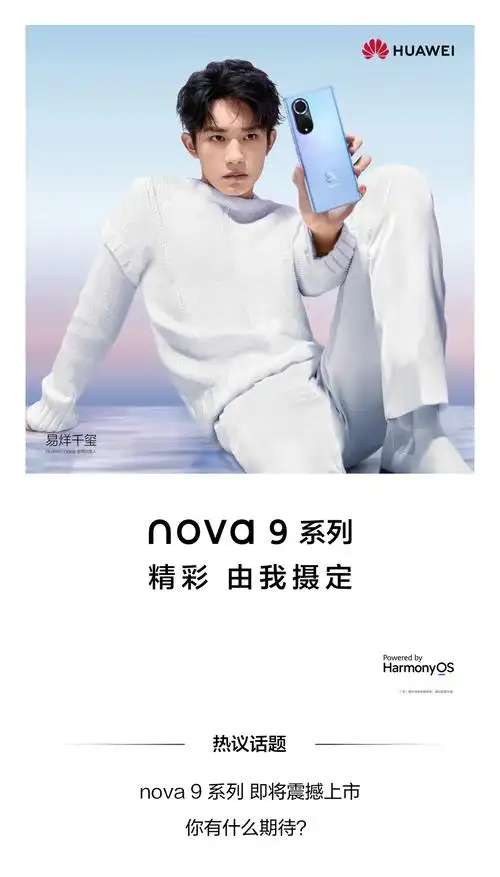 全新华为nova9系列9月23日震撼上市