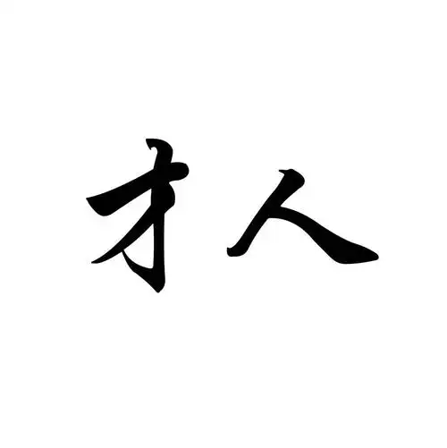 才人 商标公告