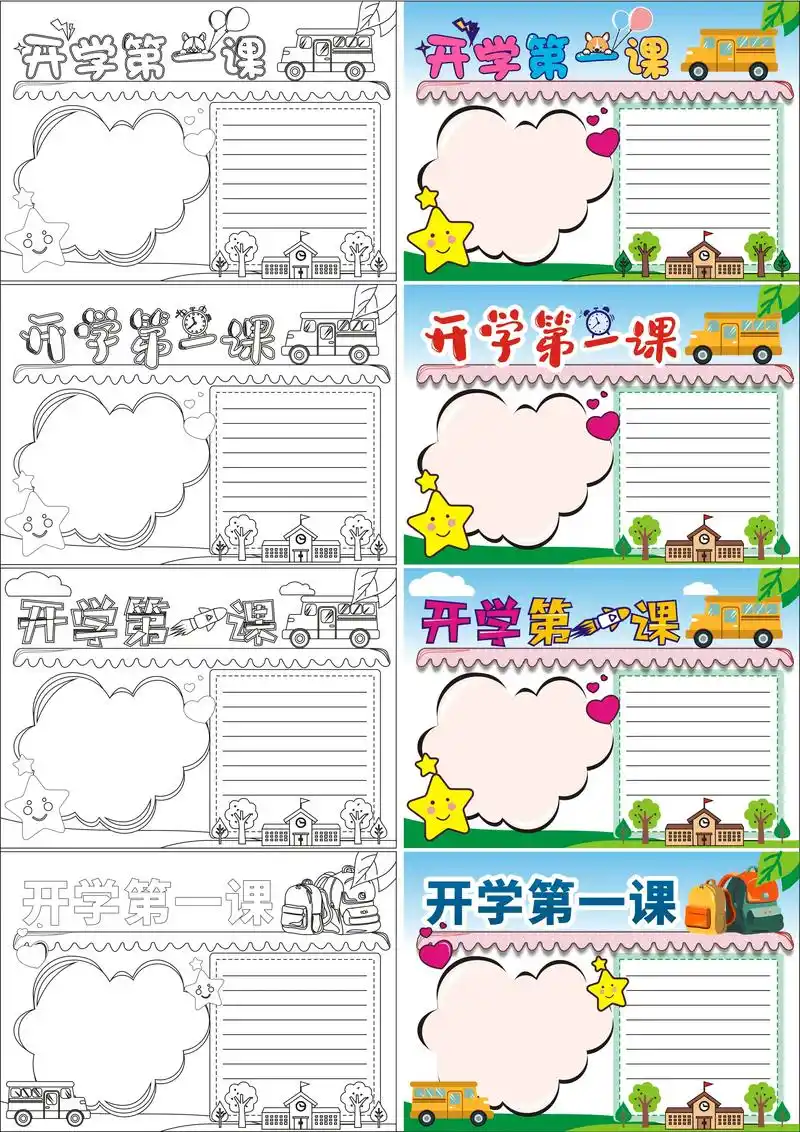 开学第一课手抄报线稿模板,a4可打印开学第一课手抄报模板.预 - 抖音