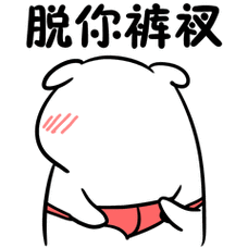 脱你裤衩表情包