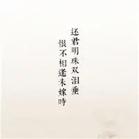 那些走心的古诗词文文字头像图片