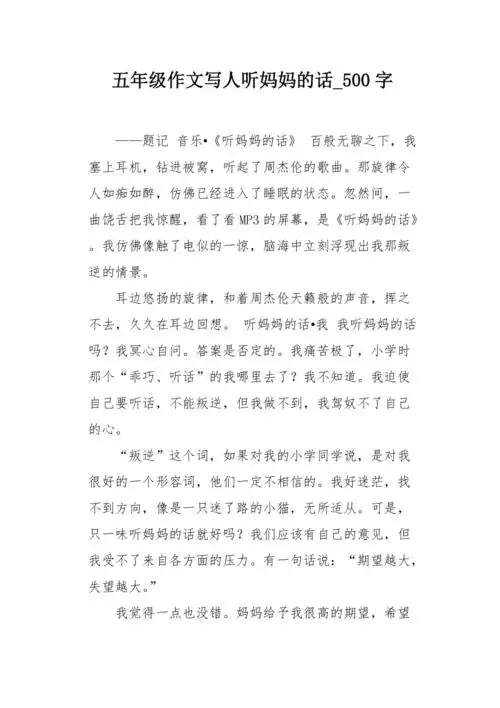 五年级作文写人听妈妈的话500字